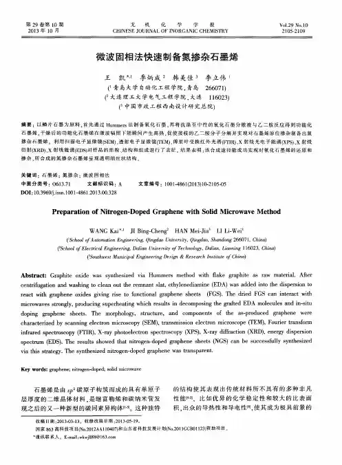 微波固相法快速制备氮掺杂石墨烯