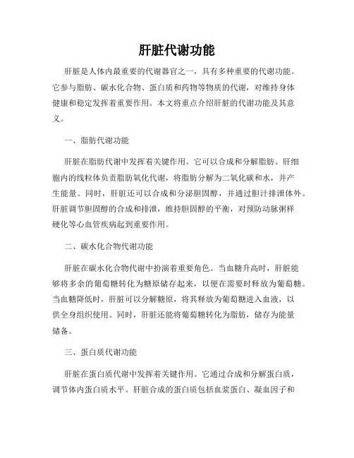 肝脏代谢功能
