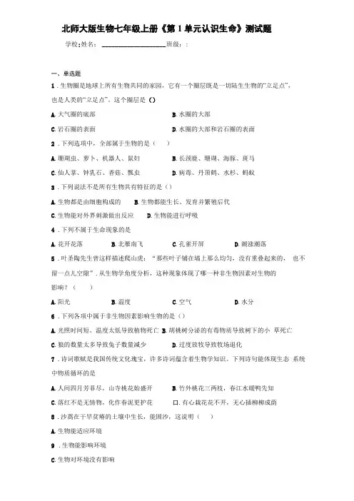 北师大版生物七年级上册第1单元认识生命测试题