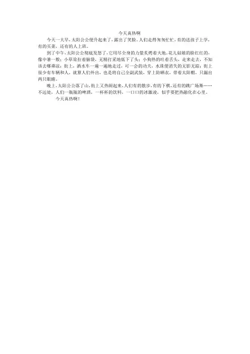 今天真热呀作文100字