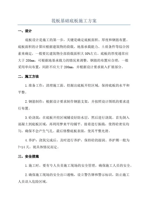 筏板基础底板施工方案