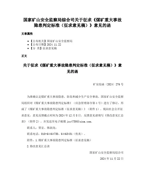 国家矿山安全监察局综合司关于征求《煤矿重大事故隐患判定标准（征求意见稿）》意见的函