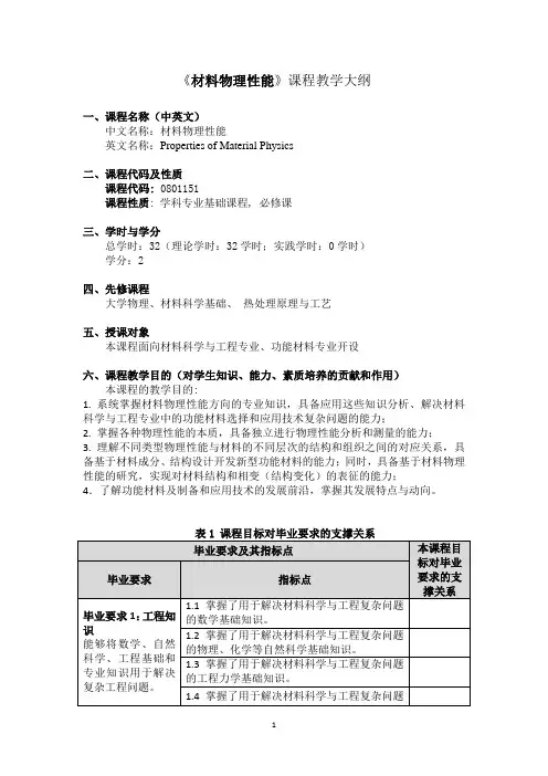 《材料物理性能》课程教学大纲