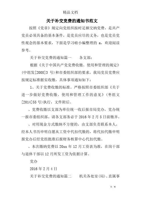 关于补交党费的通知书范文