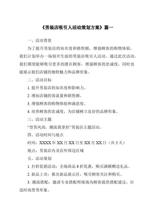 《2024年男装店吸引人活动策划方案》范文