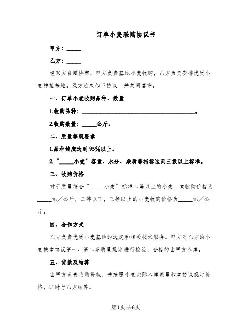 2024年订单小麦采购协议书（四篇）