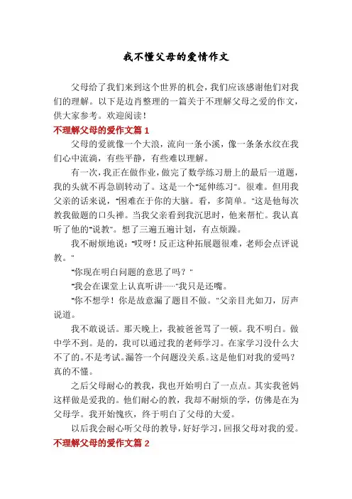 我不懂父母的爱情作文
