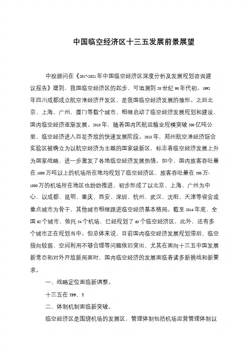 中国临空经济区十三五发展前景展望