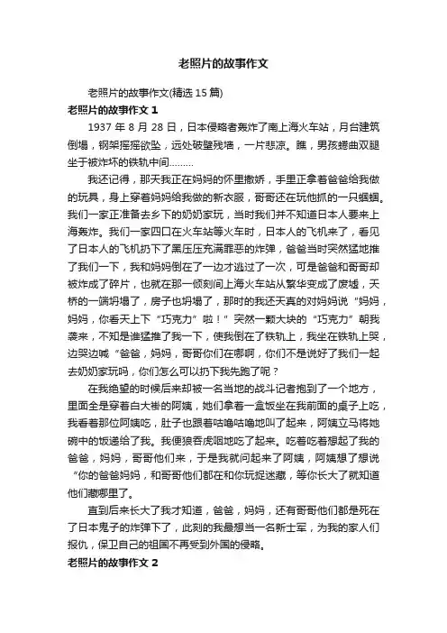 老照片的故事作文（精选15篇）