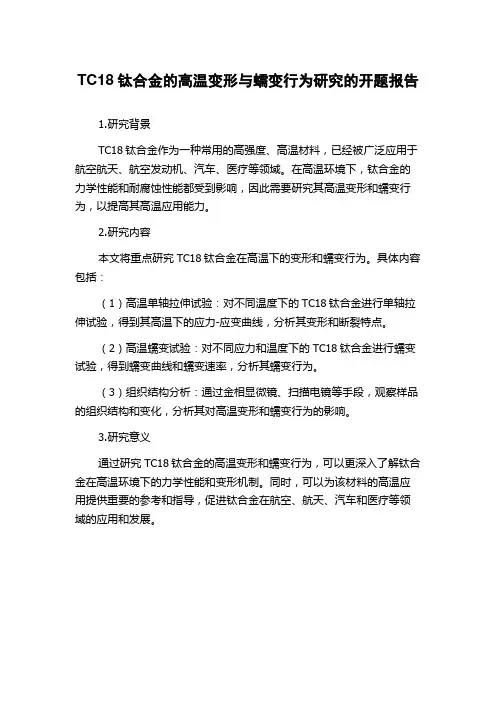 TC18钛合金的高温变形与蠕变行为研究的开题报告