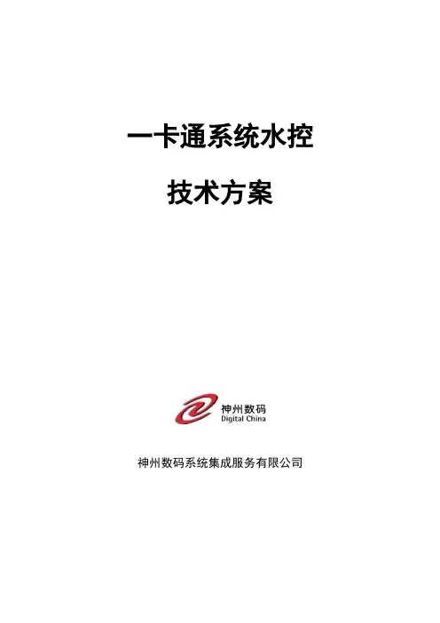 一卡通系统水控技术方案 精品