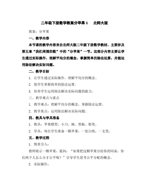 二年级下册数学教案-分苹果4北师大版