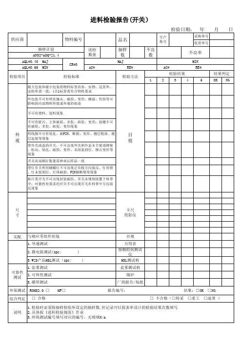 开关进料检验记录表