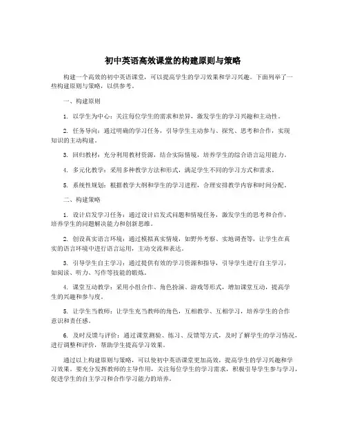 初中英语高效课堂的构建原则与策略