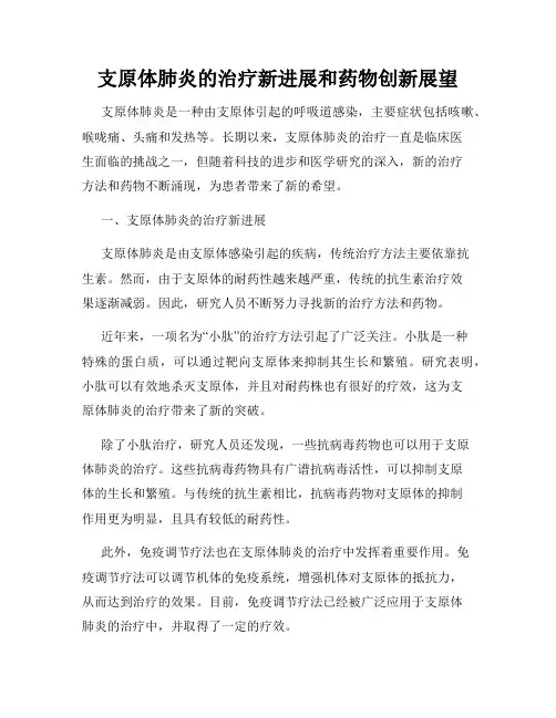 支原体肺炎的治疗新进展和药物创新展望