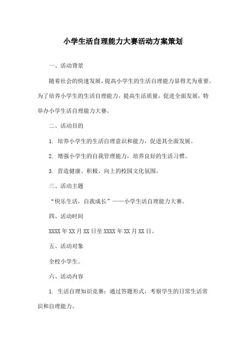 小学生活自理能力大赛活动方案策划