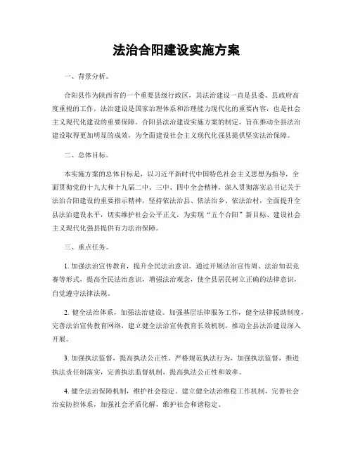 法治合阳建设实施方案