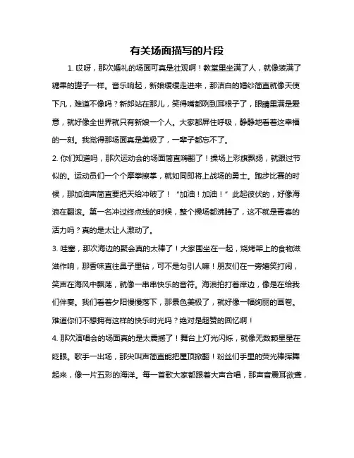 有关场面描写的片段