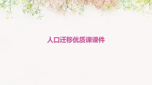 人口迁移优质课课件