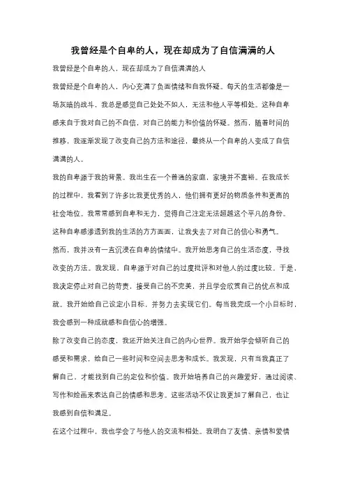 我曾经是个自卑的人,现在却成为了自信满满的人