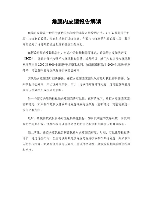 角膜内皮镜报告解读