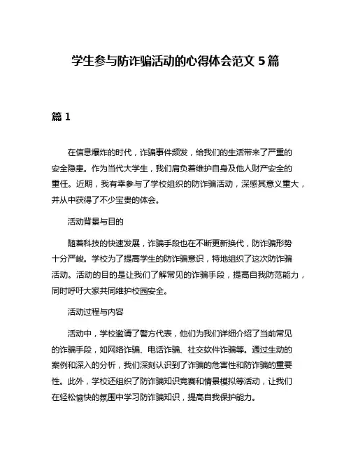 学生参与防诈骗活动的心得体会范文5篇