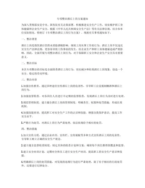 专项整治酒后上岗方案通知