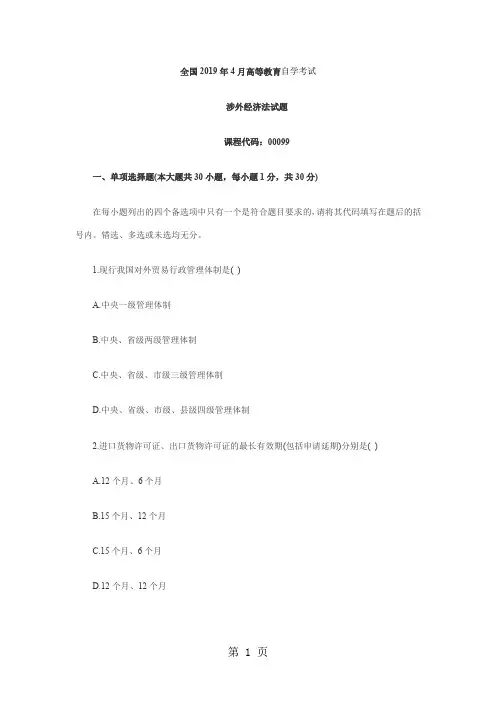 2019年4月自考真题涉外经济法-14页精选文档