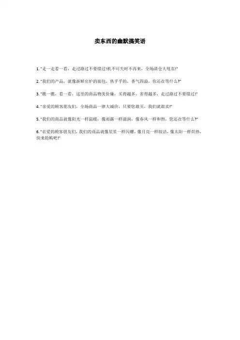 卖东西的幽默搞笑语