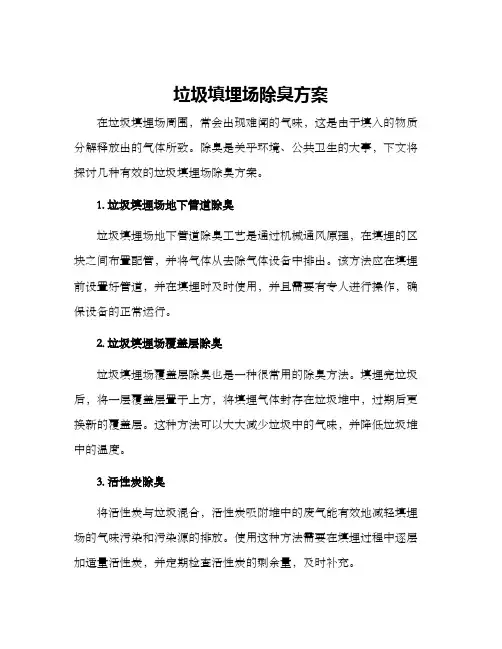 垃圾填埋场除臭方案