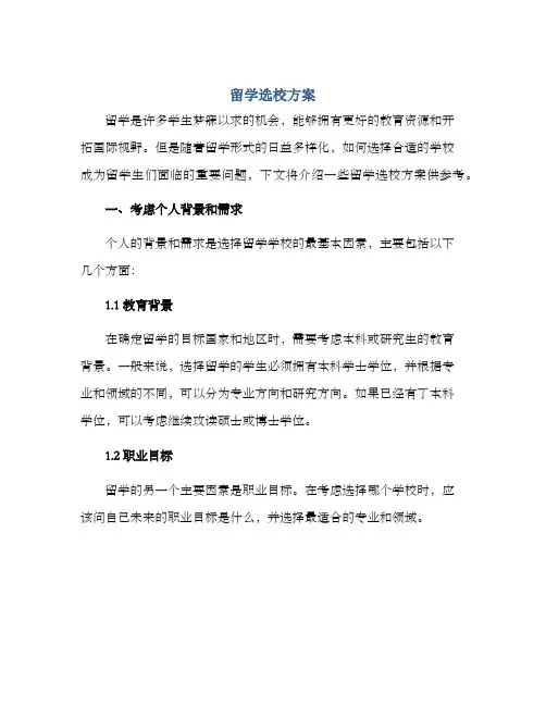 留学选校方案