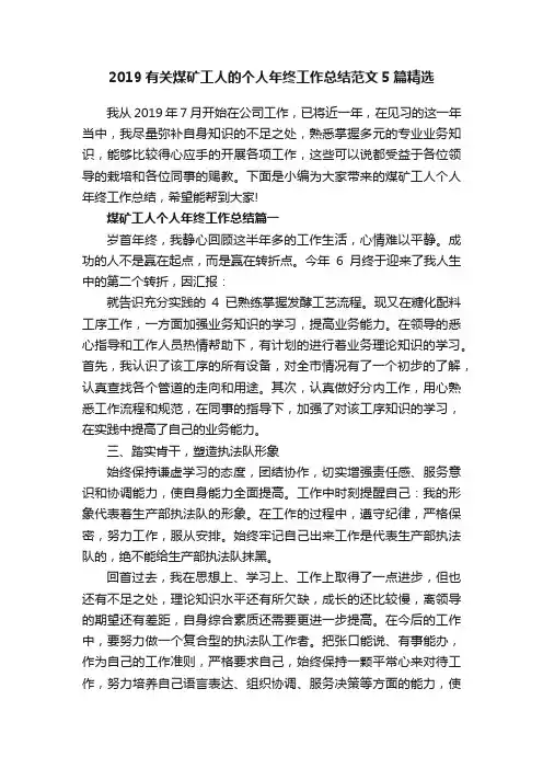 2019有关煤矿工人的个人年终工作总结范文5篇精选
