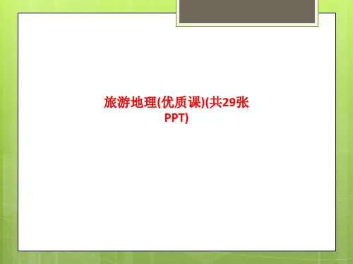 精品课件-旅游地理(优质课)(共29张PPT)