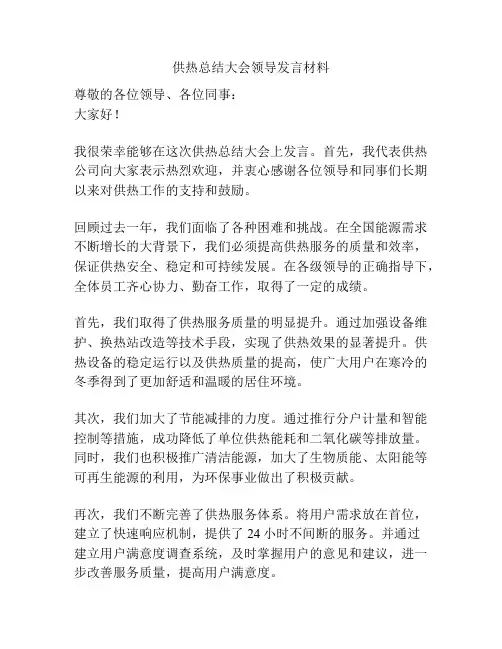供热总结大会领导发言材料