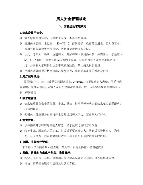 病人安全管理规定
