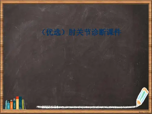 优选肘关节诊断演示ppt