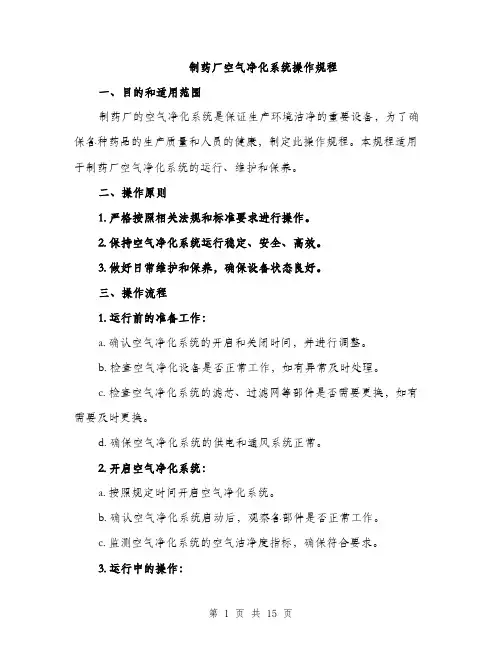 制药厂空气净化系统操作规程（4篇）