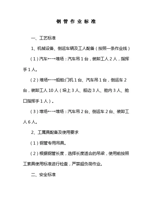 港口装卸钢管货种作业标准