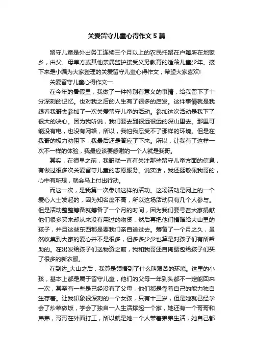 关爱留守儿童心得作文5篇