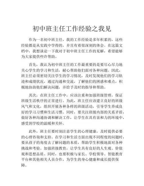 初中班主任工作经验之我见