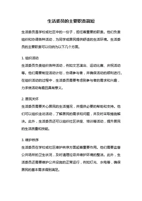 生活委员的主要职责简短