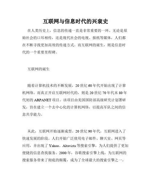 互联网与信息时代的兴衰史