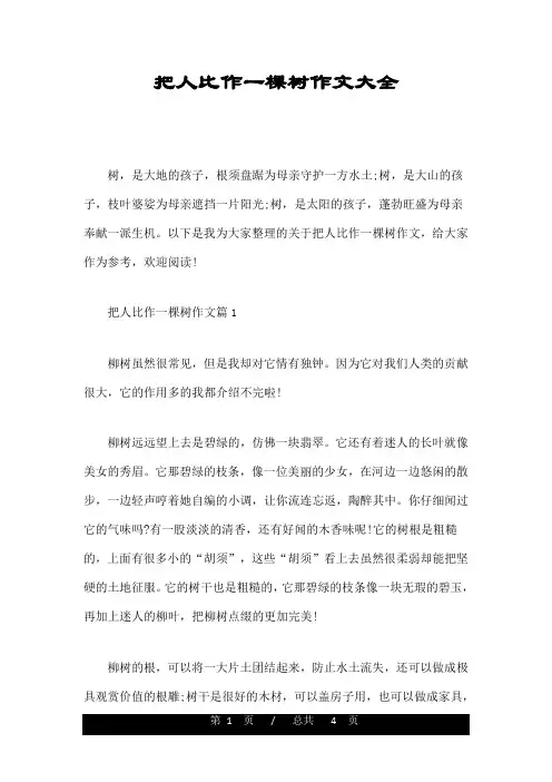 把人比作一棵树作文大全