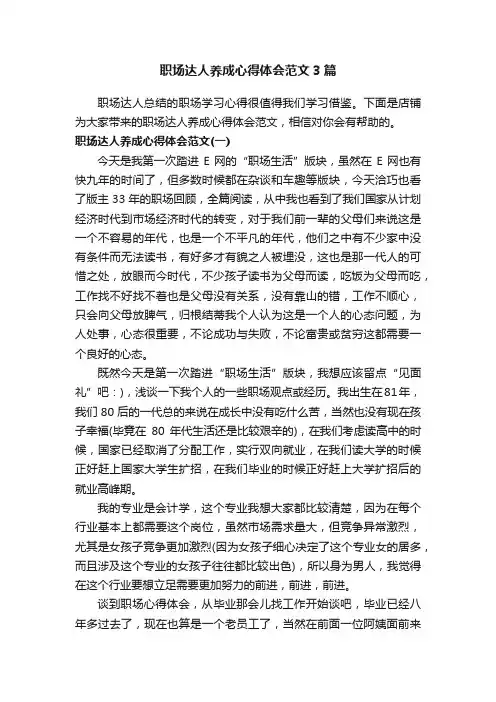 职场达人养成心得体会范文3篇