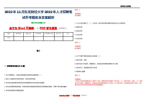 2022年11月东北财经大学2022年人才招聘笔试参考题库含答案解析