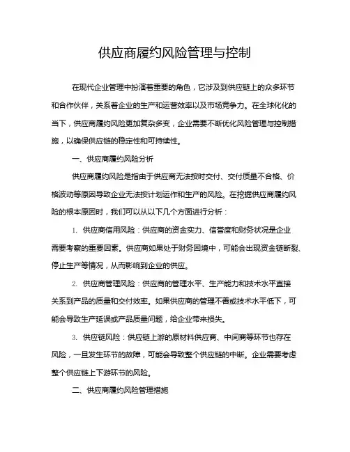 供应商履约风险管理与控制