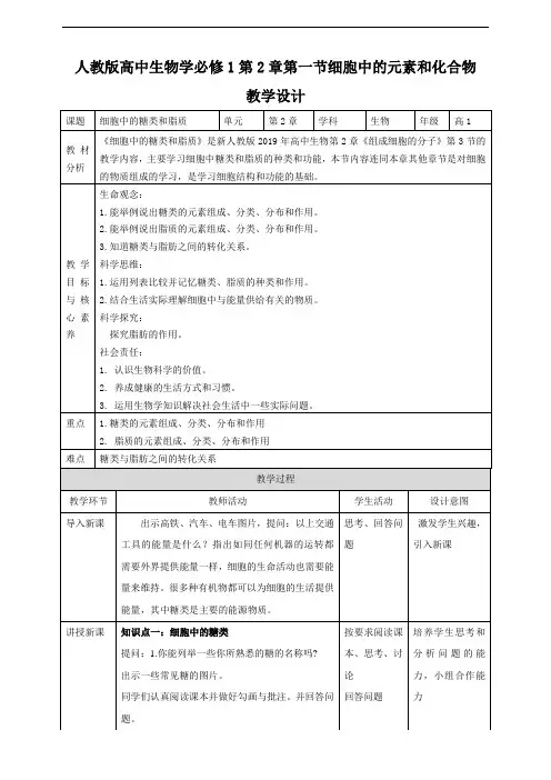 2.3细胞中的糖类和脂质 教学设计