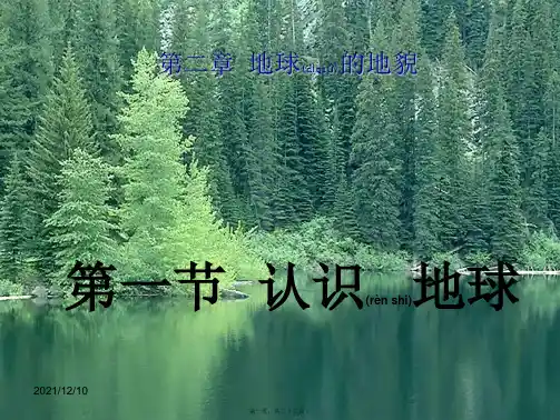 七年级地理上册第二章第一节认识地球1_1