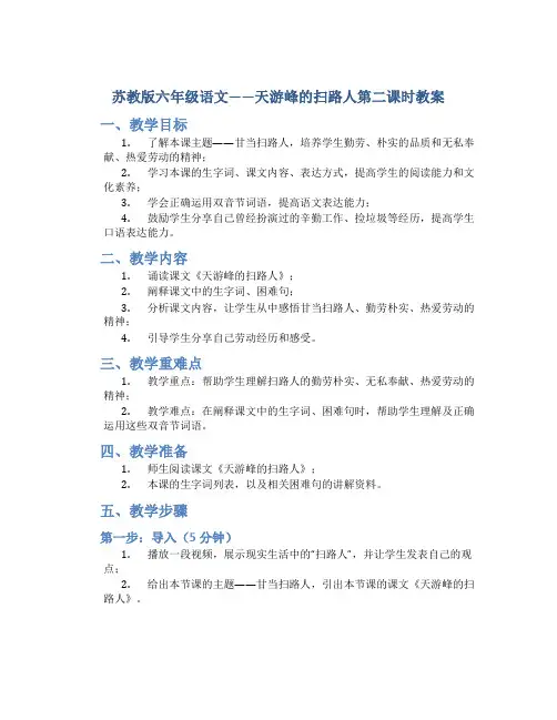 苏教版六年级语文——天游峰的扫路人第二课时教案