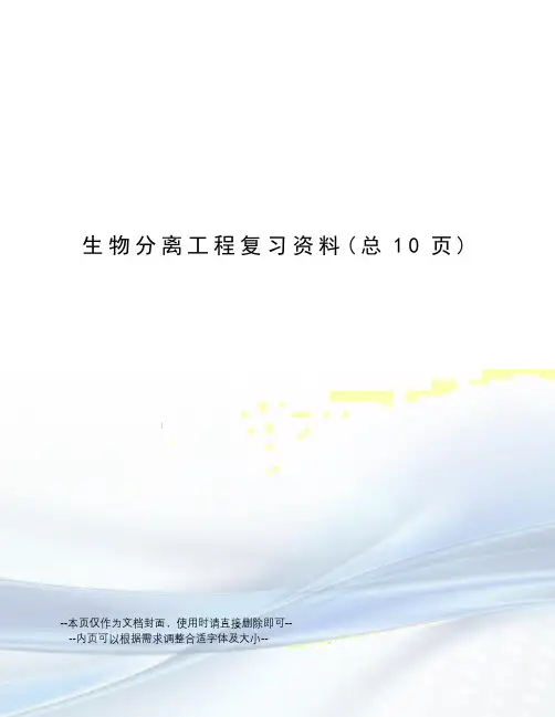 生物分离工程复习资料